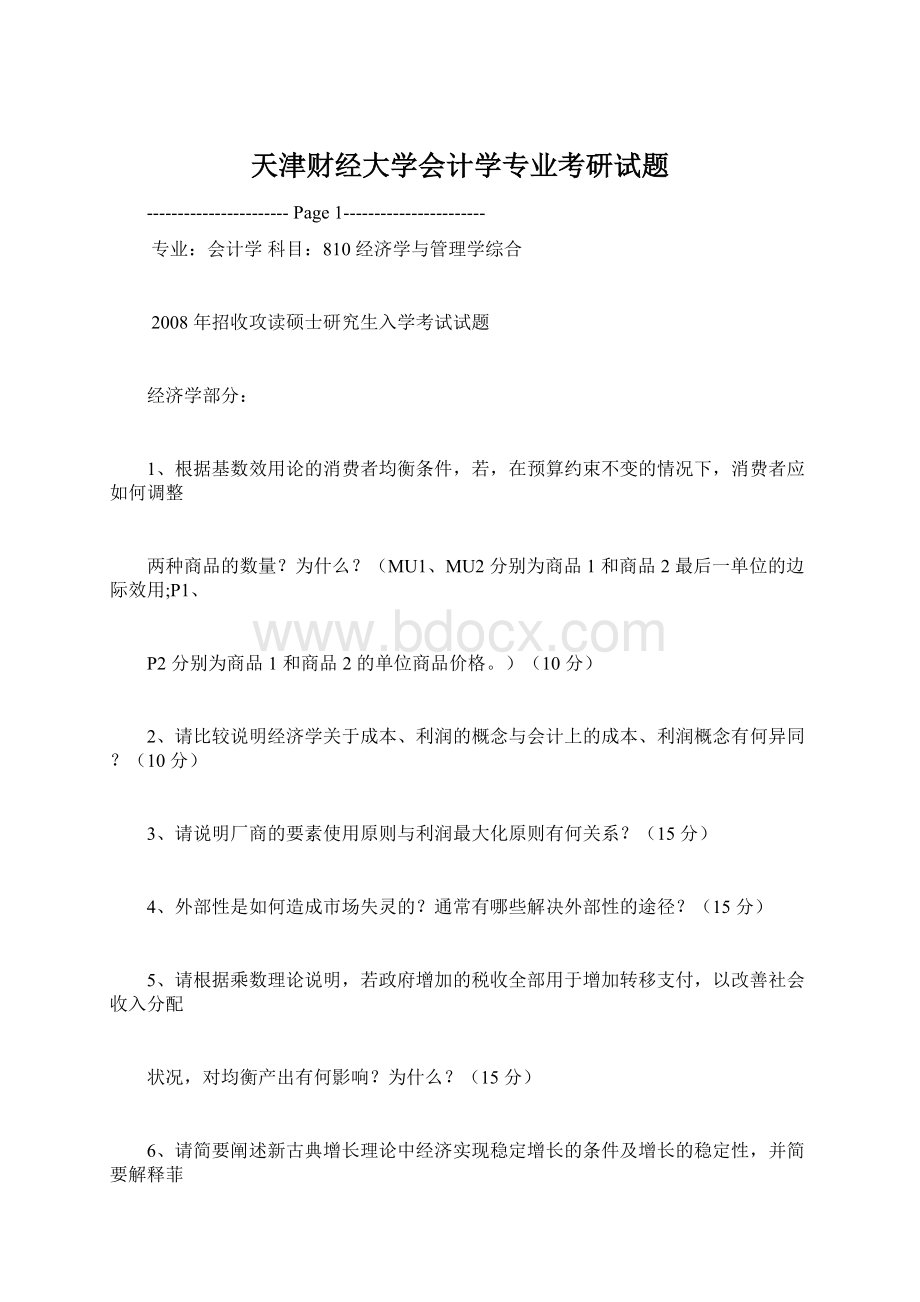 天津财经大学会计学专业考研试题Word文档格式.docx_第1页