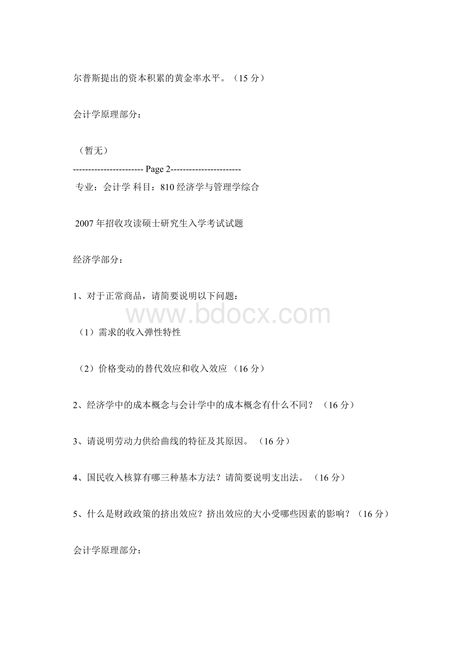 天津财经大学会计学专业考研试题.docx_第2页