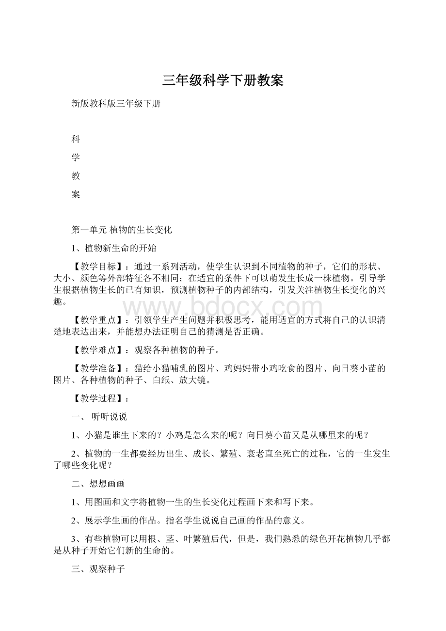 三年级科学下册教案Word文件下载.docx_第1页