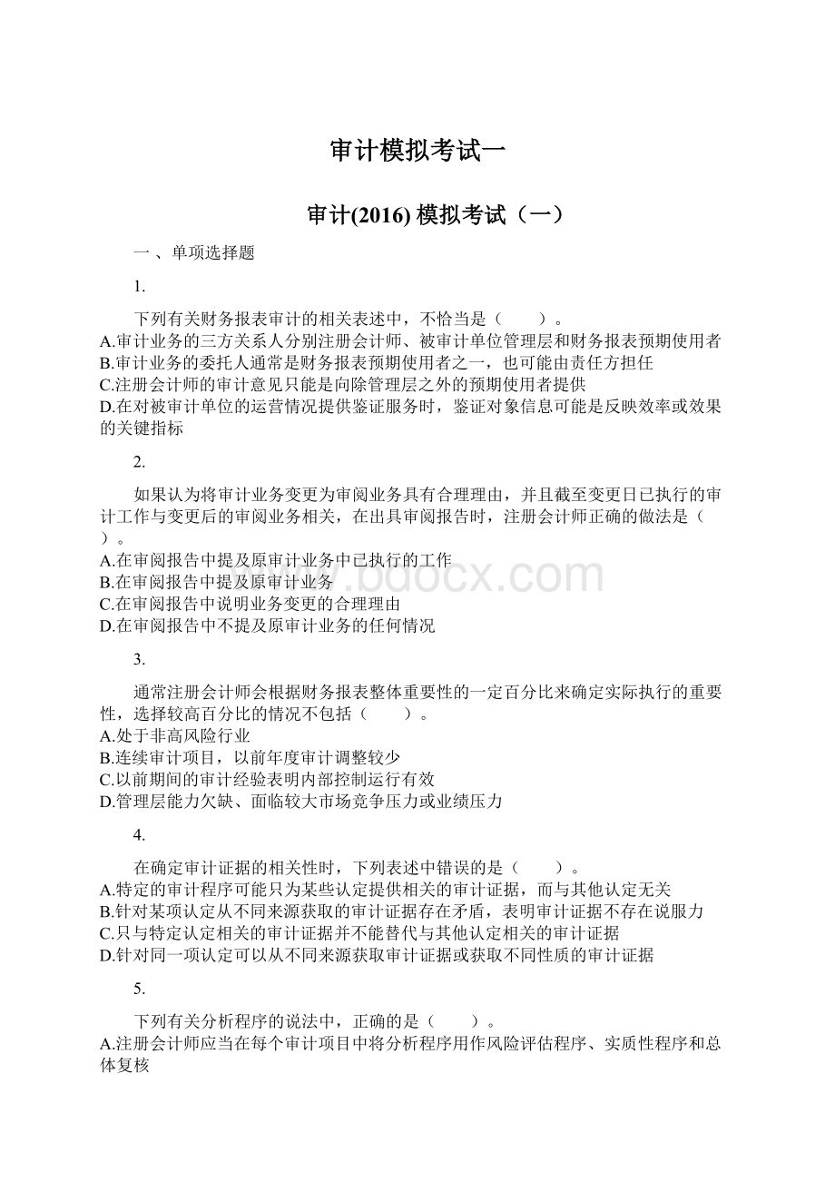 审计模拟考试一Word文件下载.docx