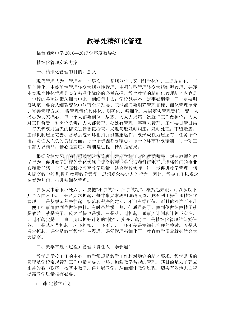 教导处精细化管理.docx_第1页