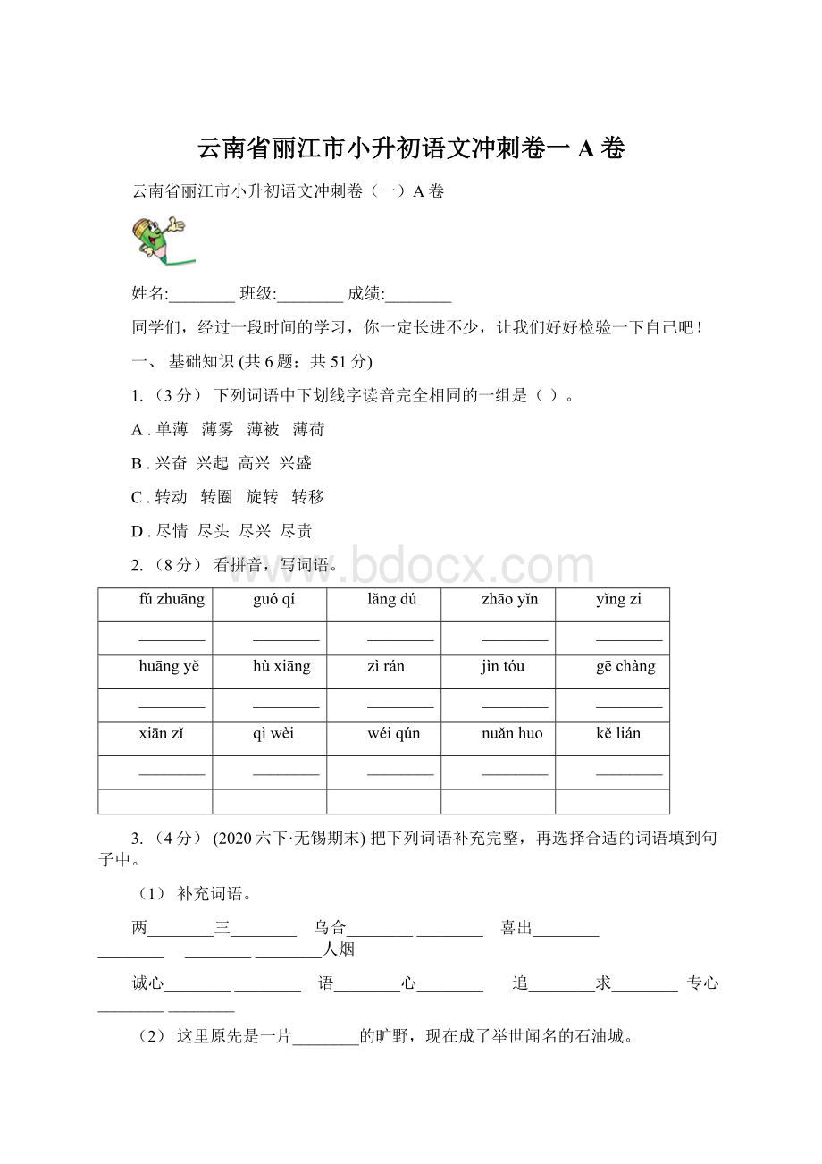 云南省丽江市小升初语文冲刺卷一A卷.docx_第1页