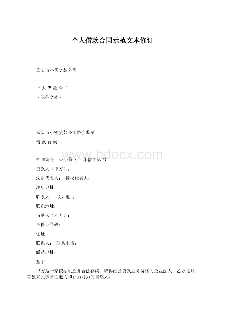 个人借款合同示范文本修订Word文档下载推荐.docx_第1页