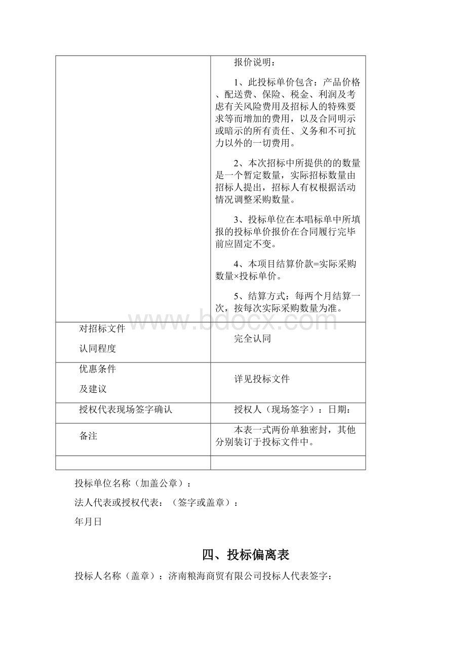 粮油类产品投标文件Word文件下载.docx_第3页