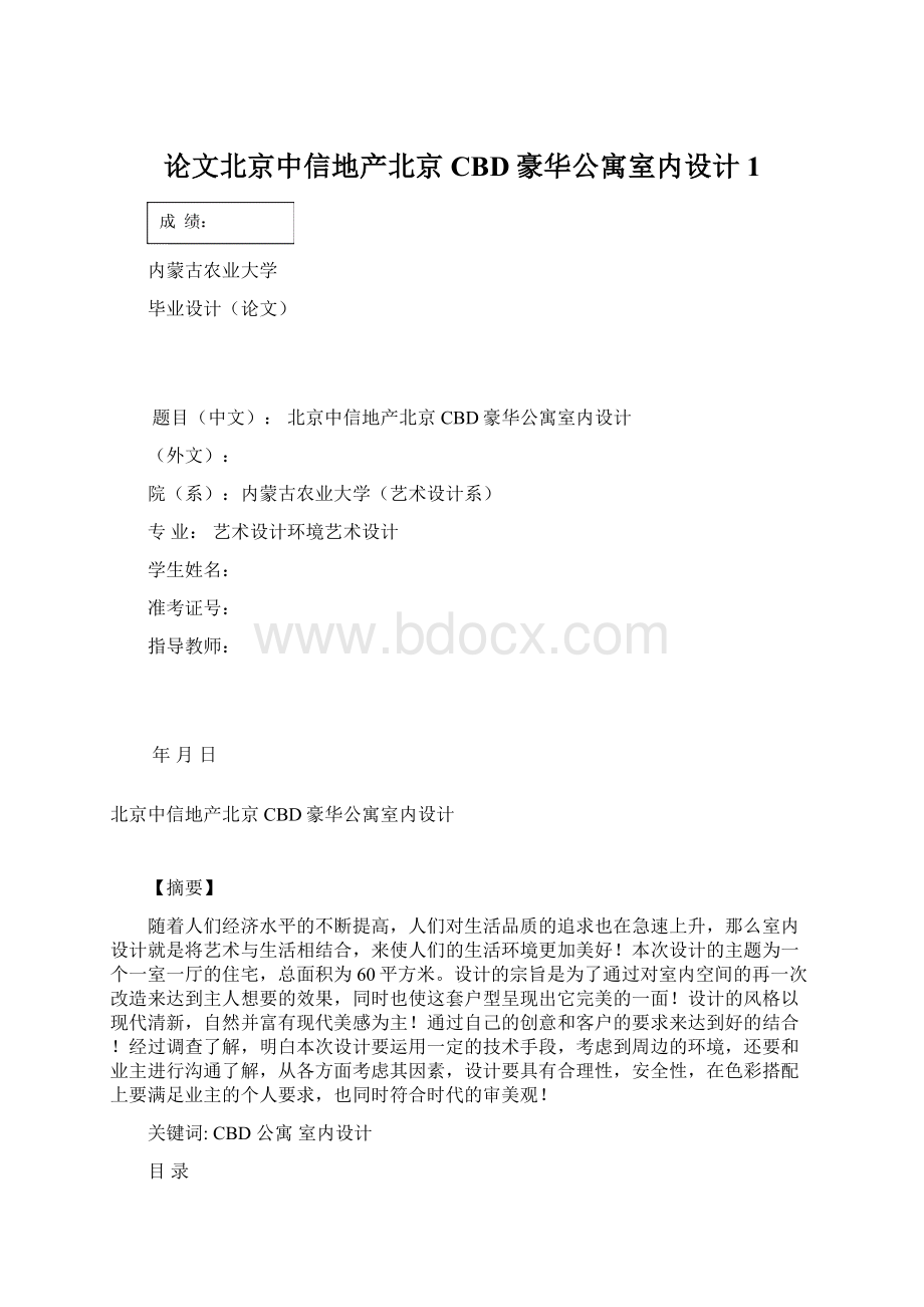论文北京中信地产北京CBD豪华公寓室内设计1.docx_第1页