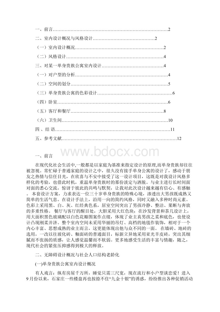 论文北京中信地产北京CBD豪华公寓室内设计1文档格式.docx_第2页