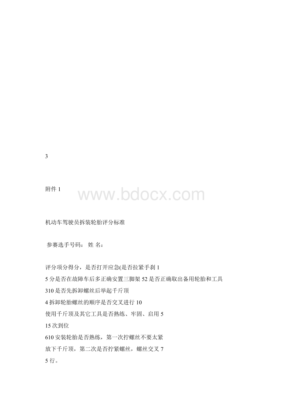 驾驶员岗位技能竞赛方案讲解.docx_第3页