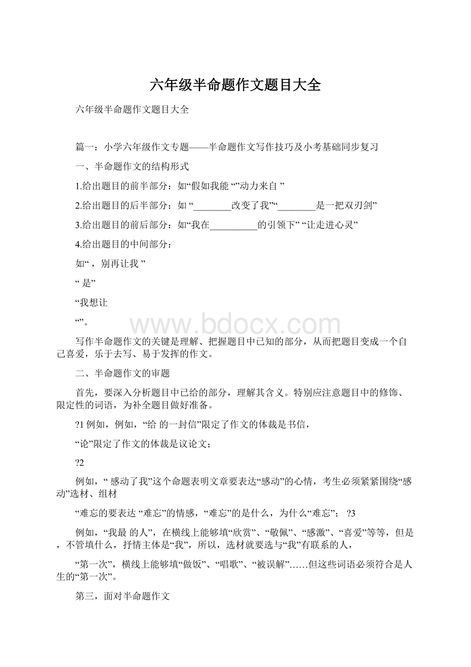 六年级半命题作文题目大全Word文件下载.docx