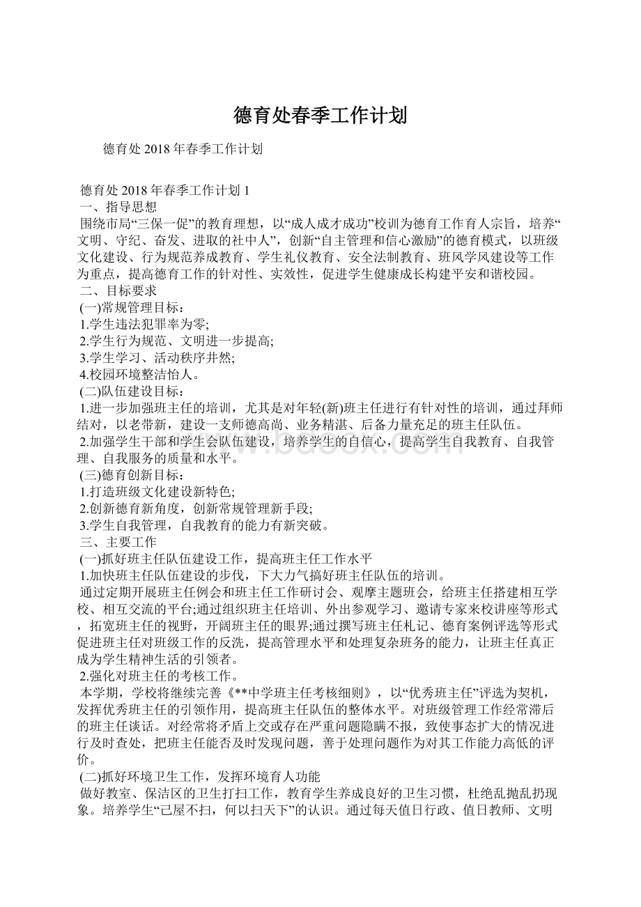 德育处春季工作计划Word格式.docx