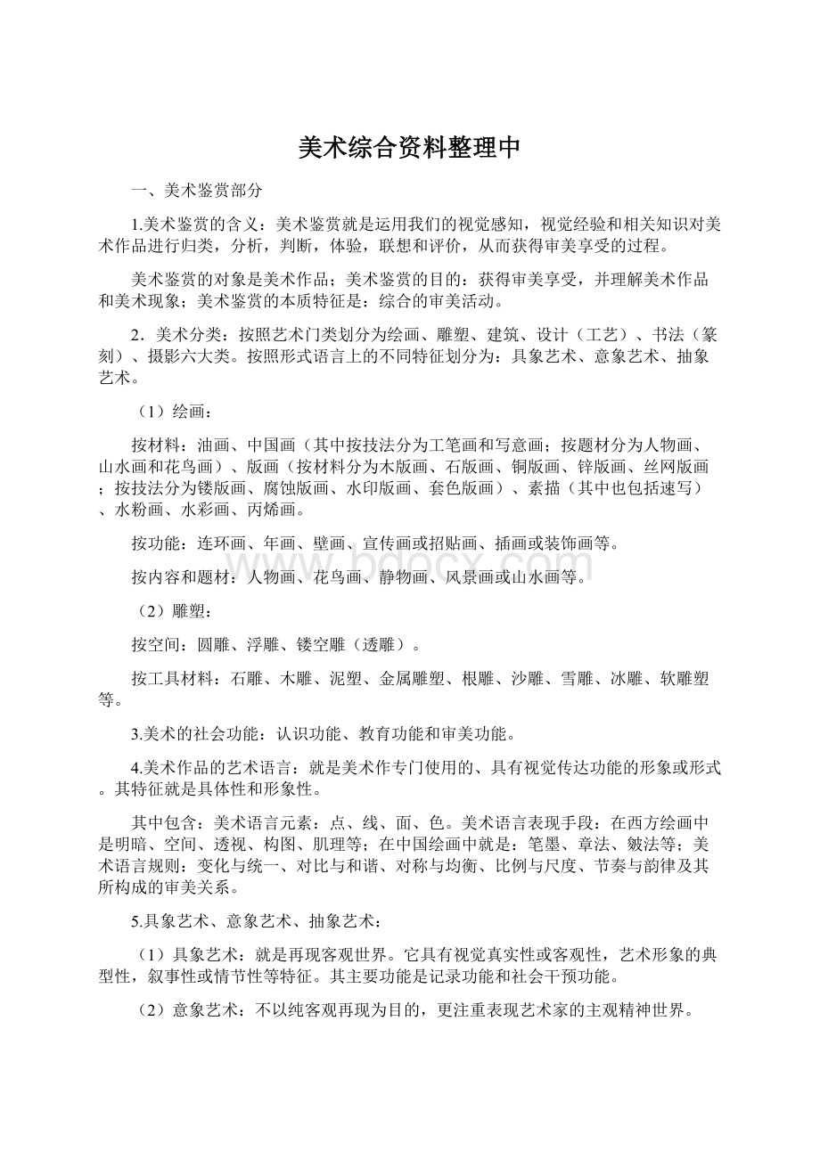 美术综合资料整理中.docx_第1页