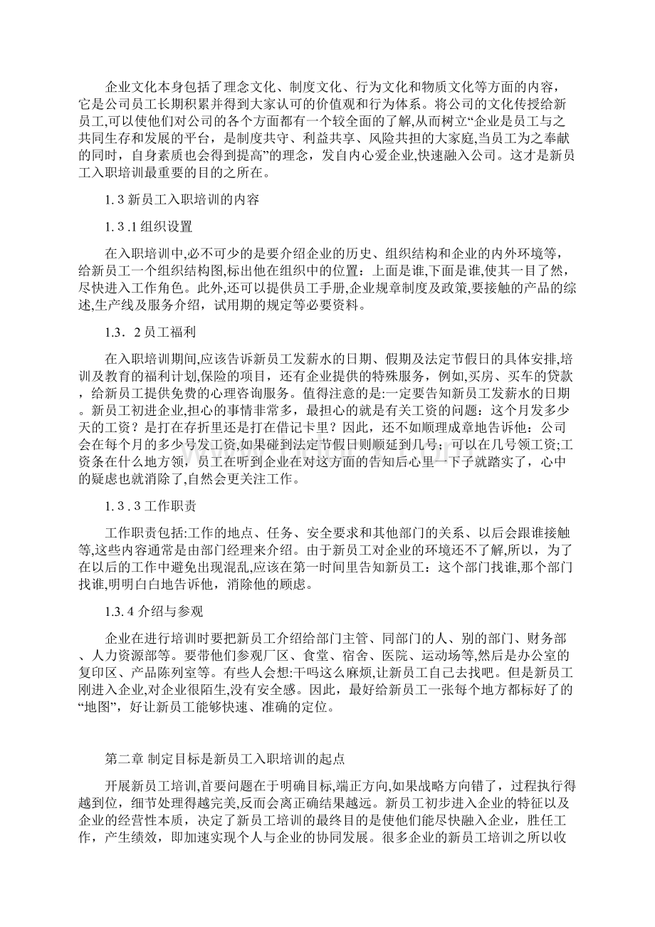 第一章新员工入职培训的重要性目的及内容.docx_第2页