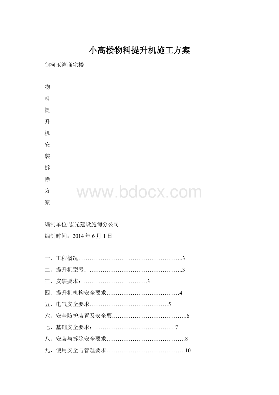 小高楼物料提升机施工方案.docx_第1页