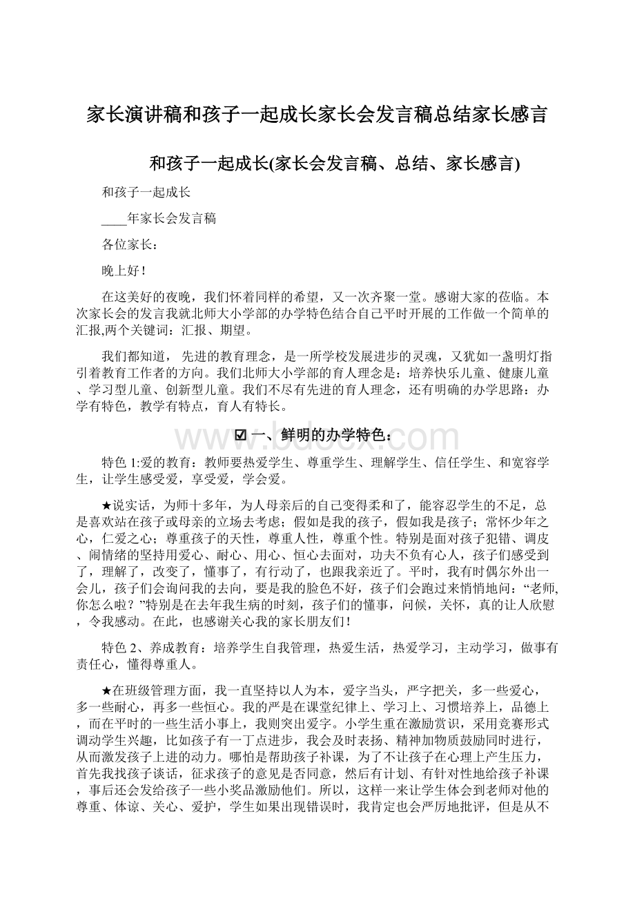 家长演讲稿和孩子一起成长家长会发言稿总结家长感言Word下载.docx