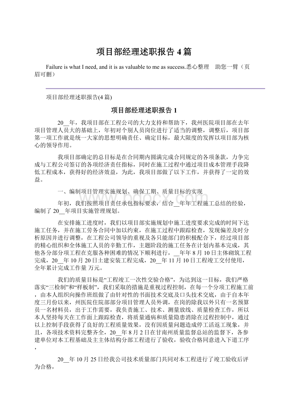 项目部经理述职报告4篇Word文档格式.docx