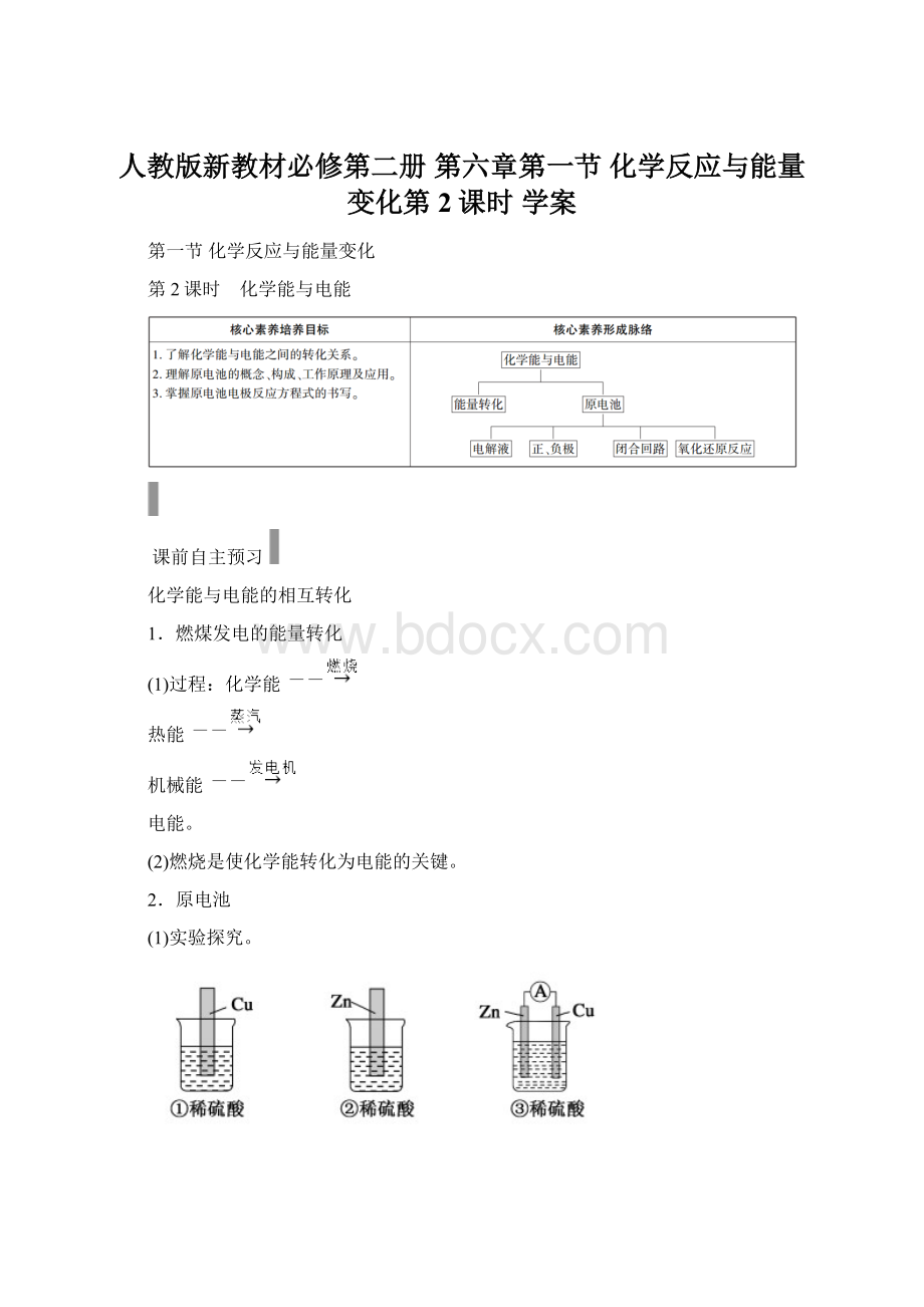 人教版新教材必修第二册 第六章第一节 化学反应与能量变化第2课时 学案Word文档下载推荐.docx_第1页