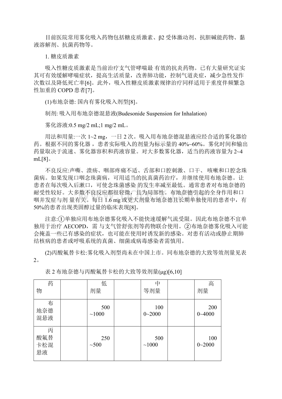 成人慢性气道疾病雾化吸入治疗专家共识精编版文档格式.docx_第3页