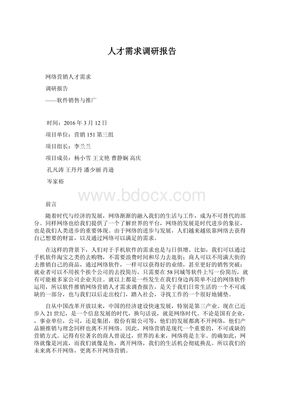 人才需求调研报告.docx