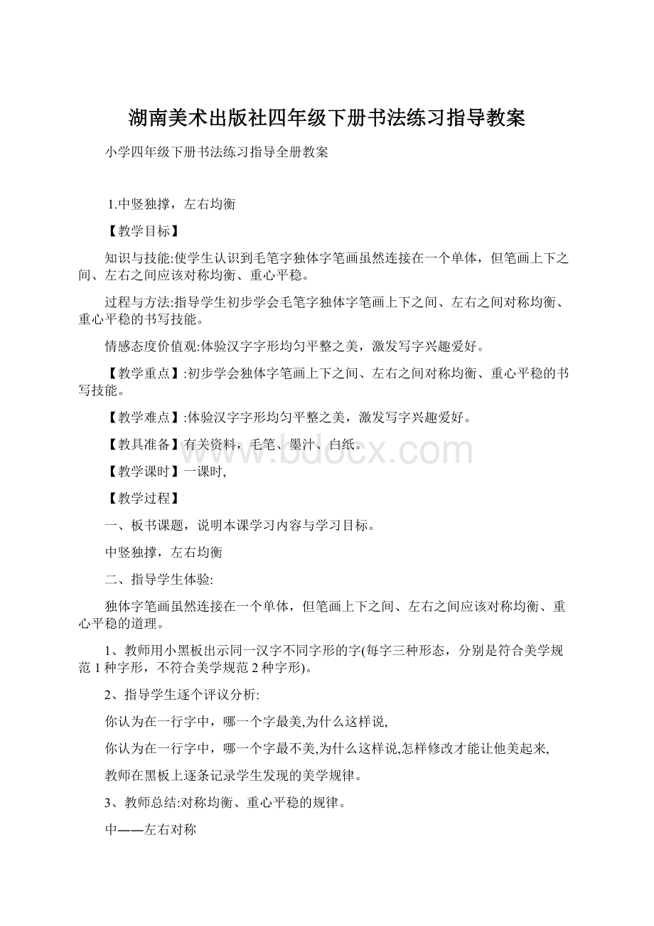 湖南美术出版社四年级下册书法练习指导教案Word格式.docx_第1页