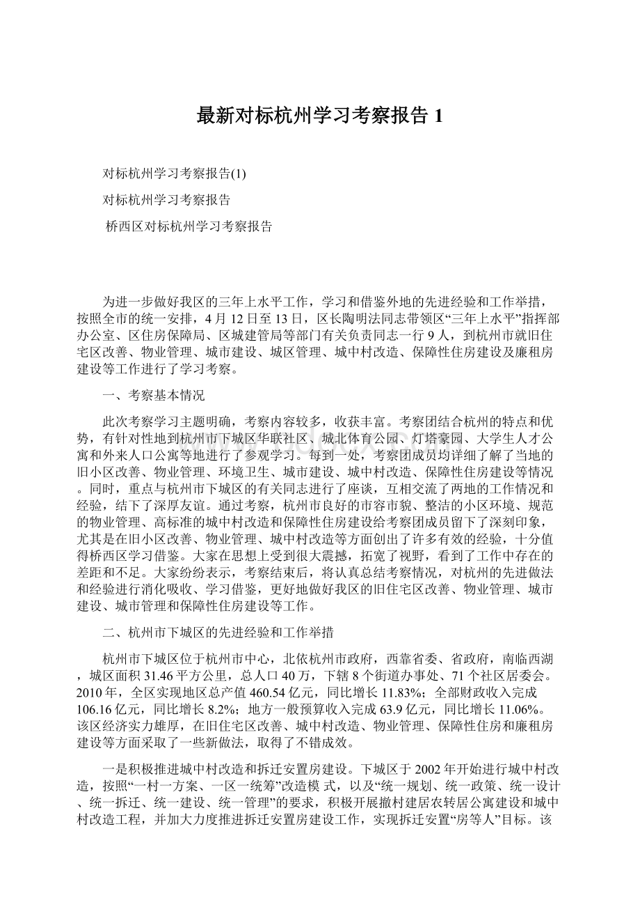 最新对标杭州学习考察报告1.docx_第1页