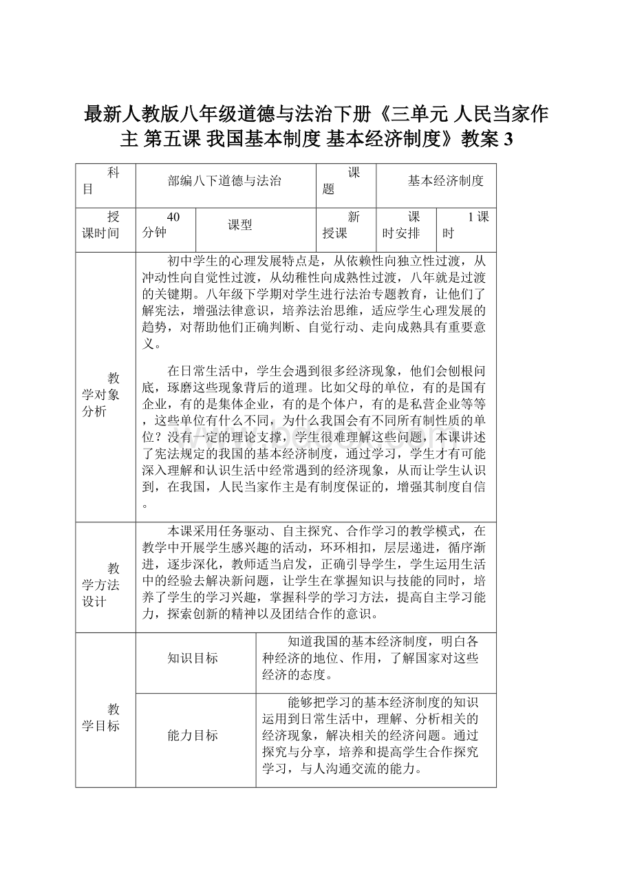 最新人教版八年级道德与法治下册《三单元 人民当家作主第五课 我国基本制度基本经济制度》教案3Word文档下载推荐.docx_第1页