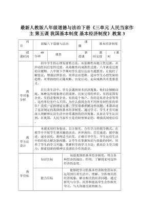 最新人教版八年级道德与法治下册《三单元 人民当家作主第五课 我国基本制度基本经济制度》教案3Word文档下载推荐.docx