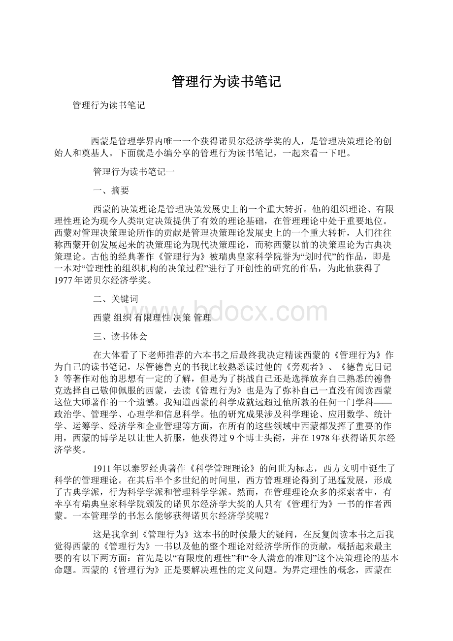 管理行为读书笔记.docx_第1页