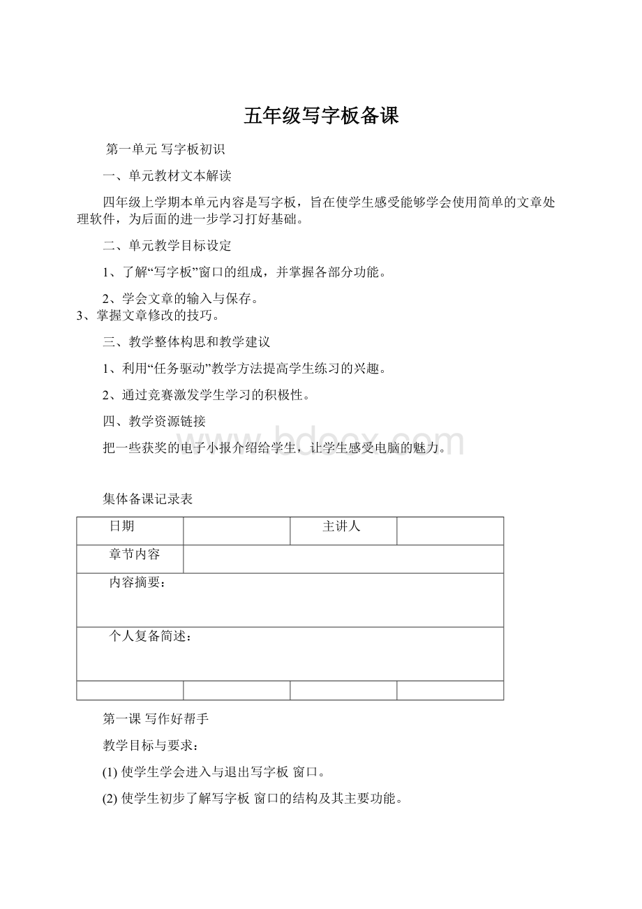 五年级写字板备课Word格式文档下载.docx