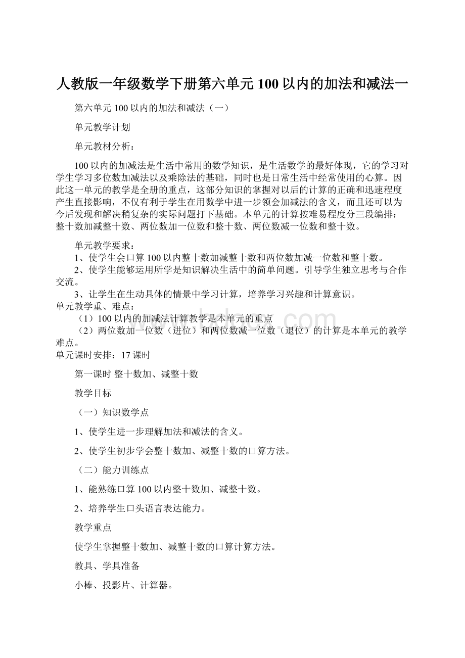 人教版一年级数学下册第六单元100以内的加法和减法一Word文档下载推荐.docx