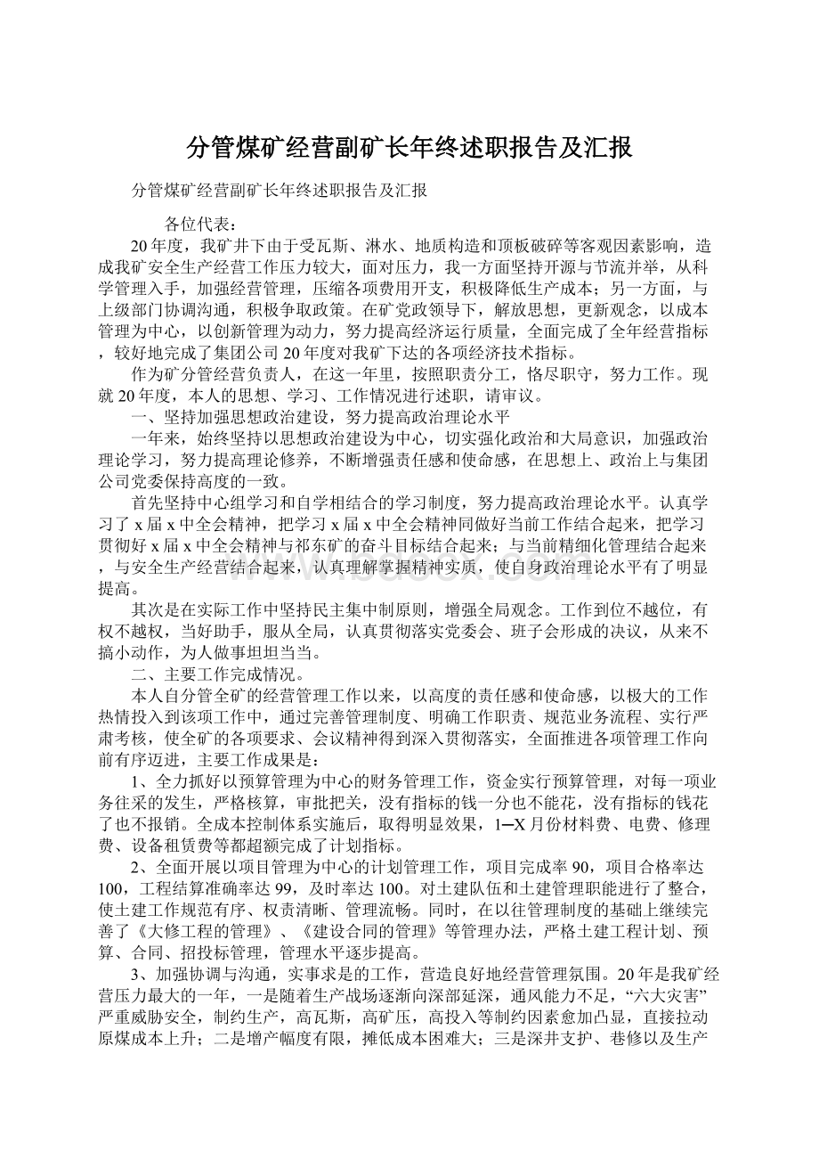 分管煤矿经营副矿长年终述职报告及汇报.docx_第1页