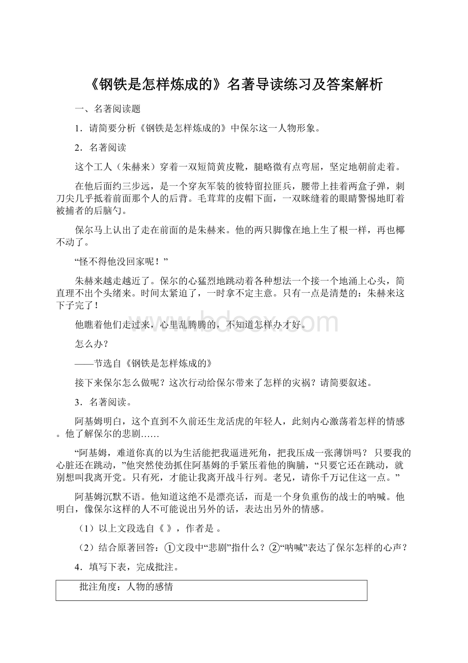 《钢铁是怎样炼成的》名著导读练习及答案解析.docx_第1页