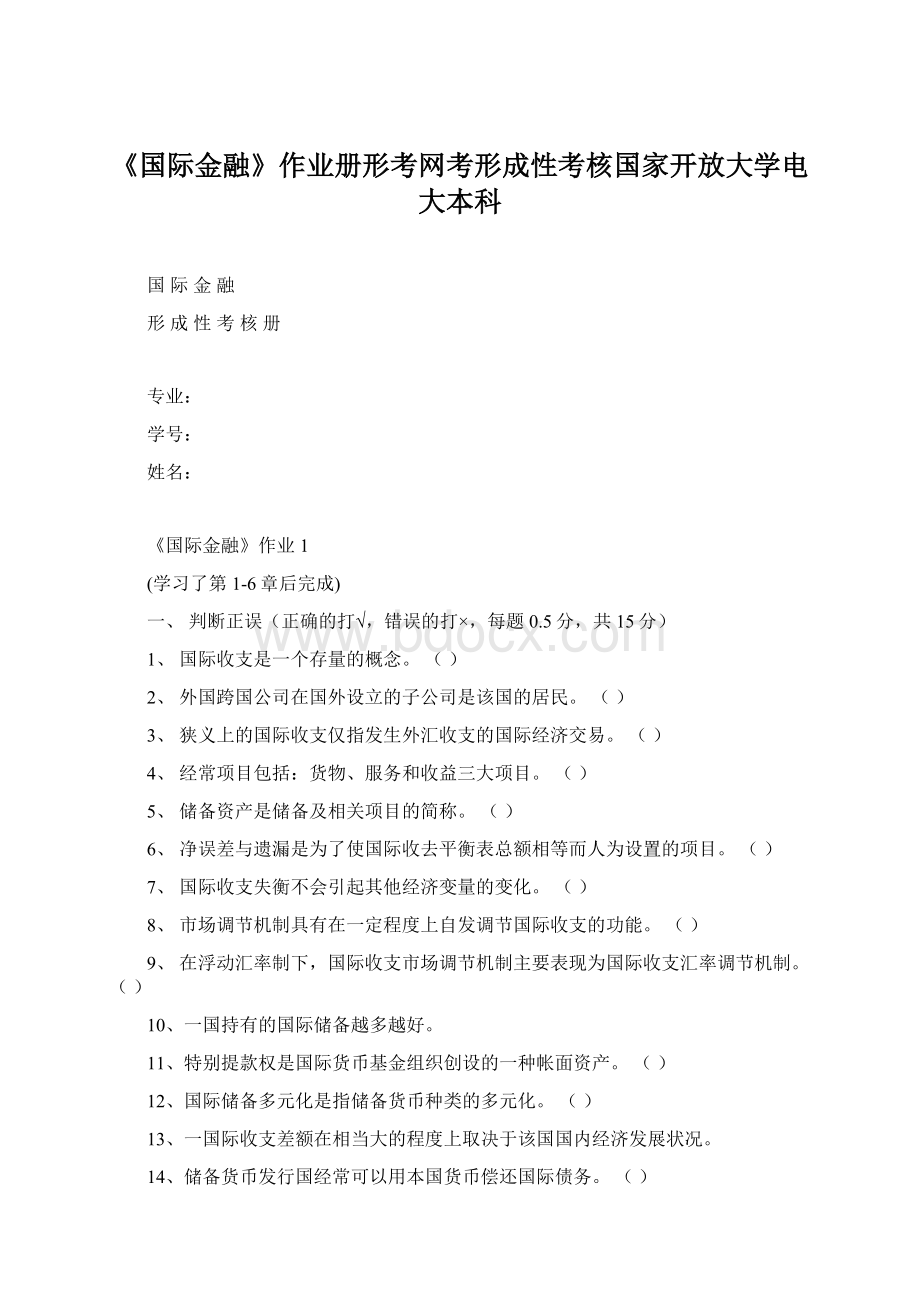 《国际金融》作业册形考网考形成性考核国家开放大学电大本科Word文档下载推荐.docx