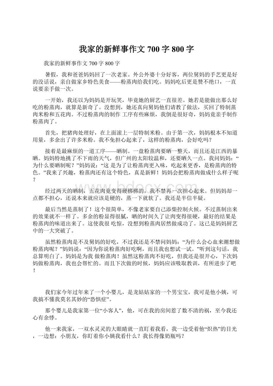 我家的新鲜事作文700字800字Word格式.docx