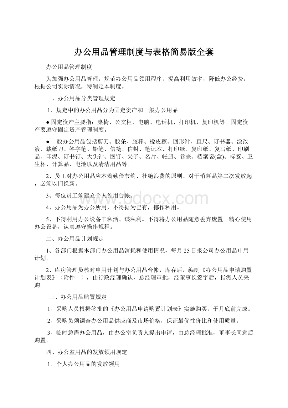 办公用品管理制度与表格简易版全套.docx