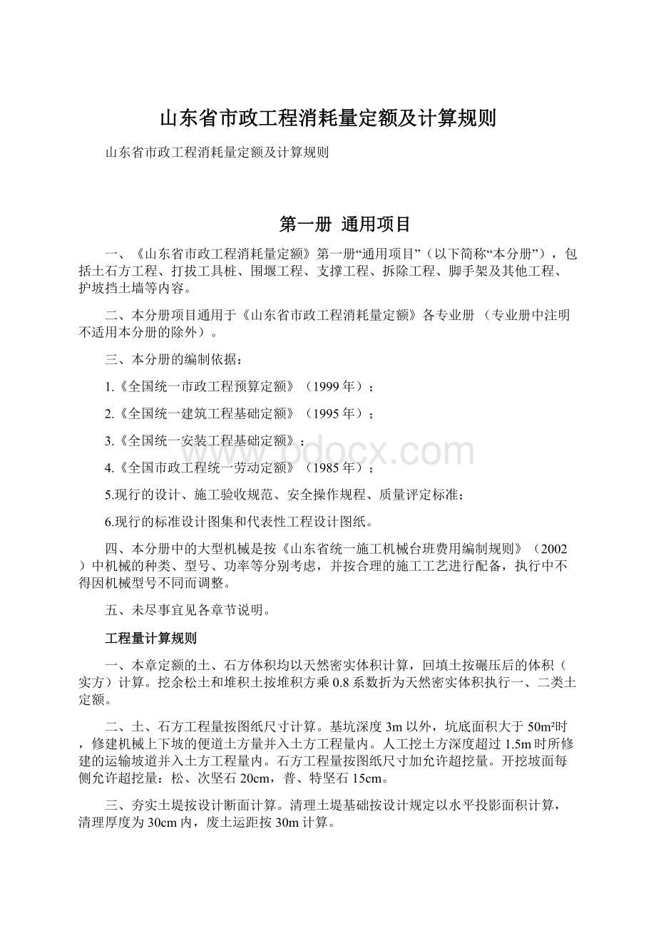 山东省市政工程消耗量定额及计算规则.docx