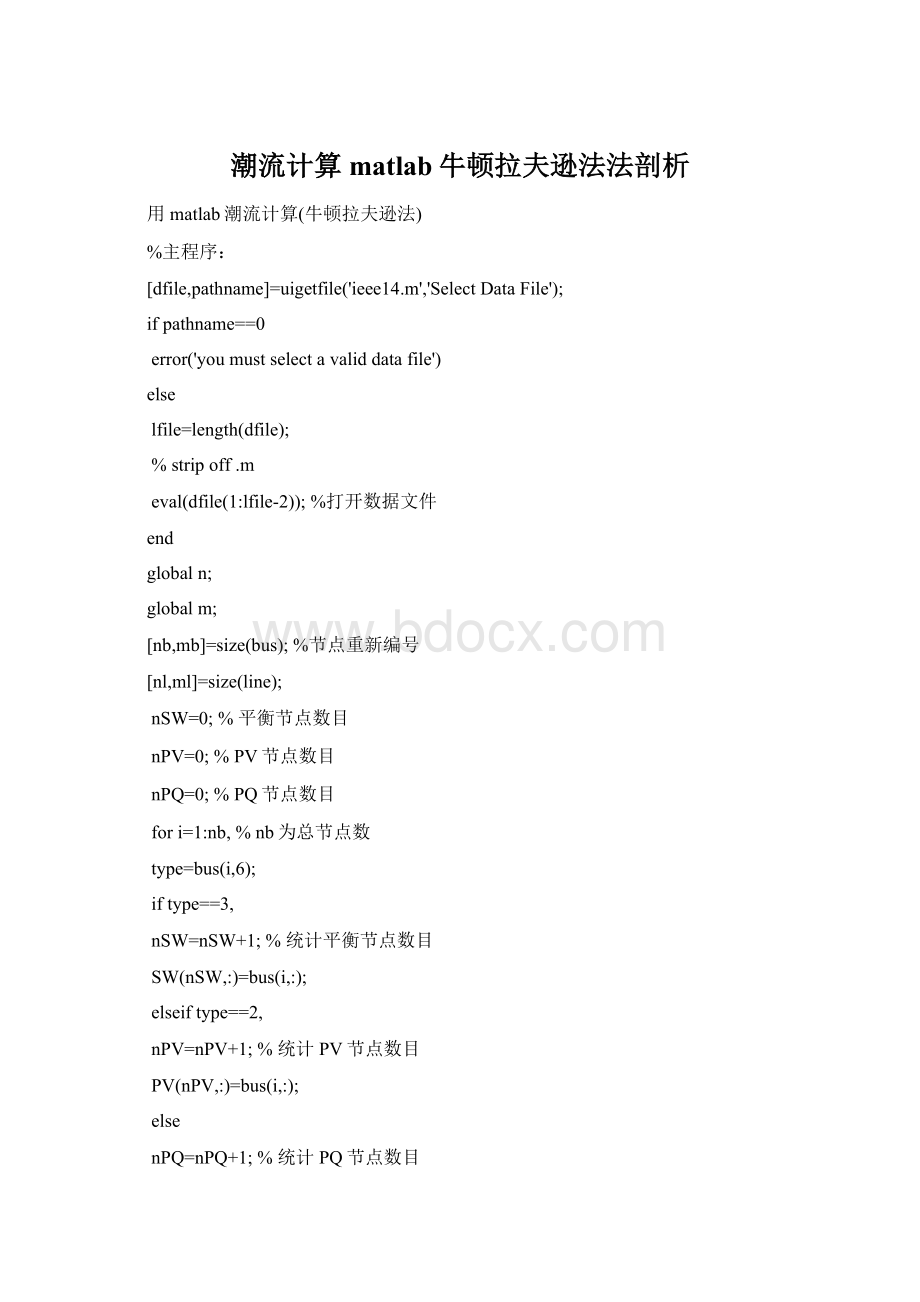 潮流计算matlab牛顿拉夫逊法法剖析Word格式文档下载.docx_第1页