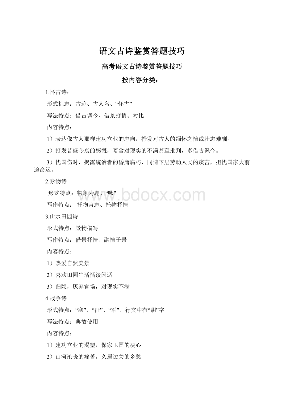 语文古诗鉴赏答题技巧.docx