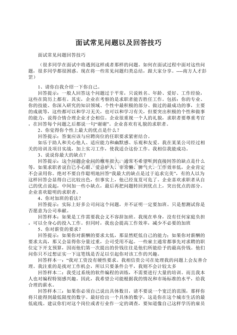 面试常见问题以及回答技巧Word文档格式.docx_第1页