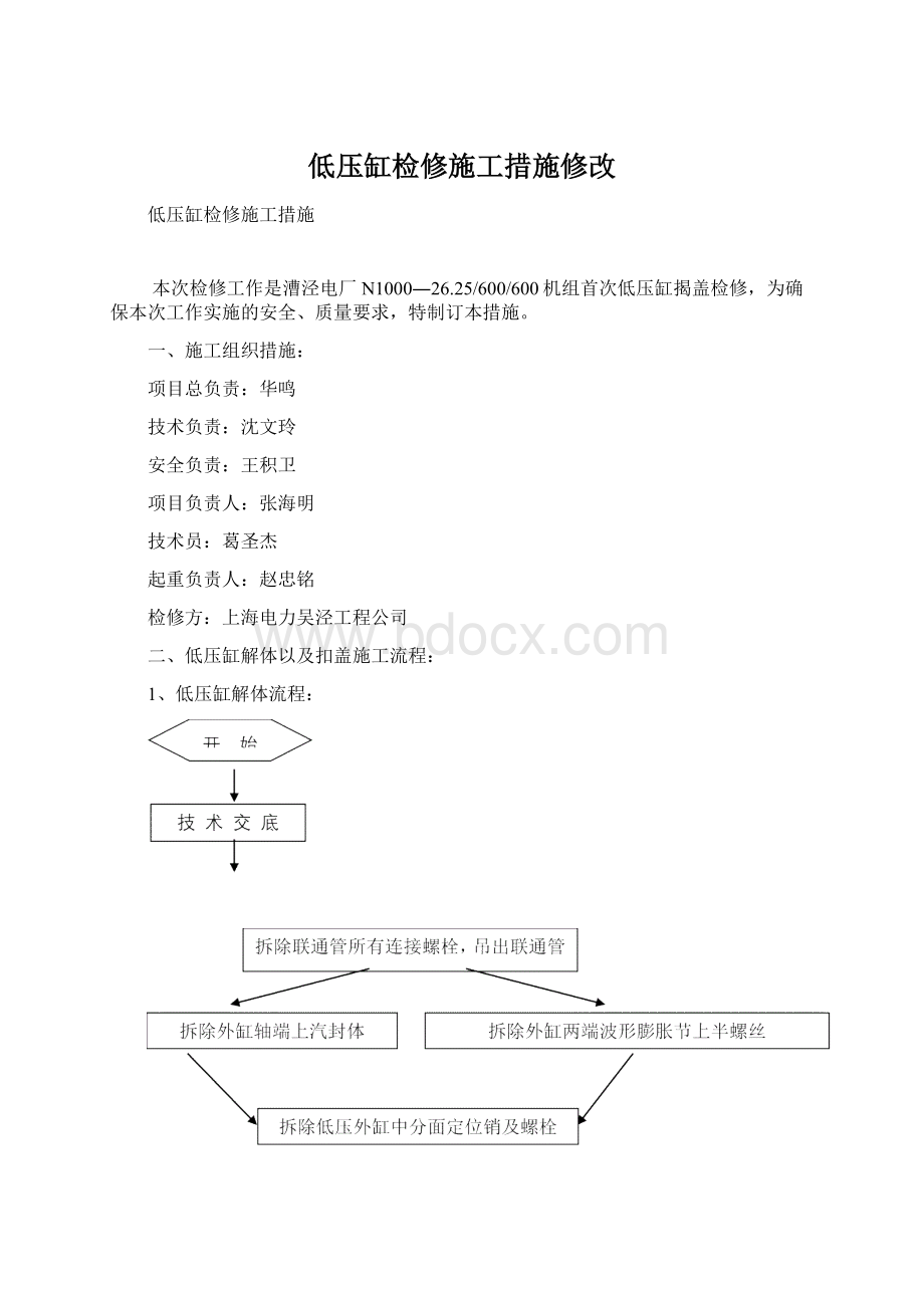 低压缸检修施工措施修改Word格式.docx