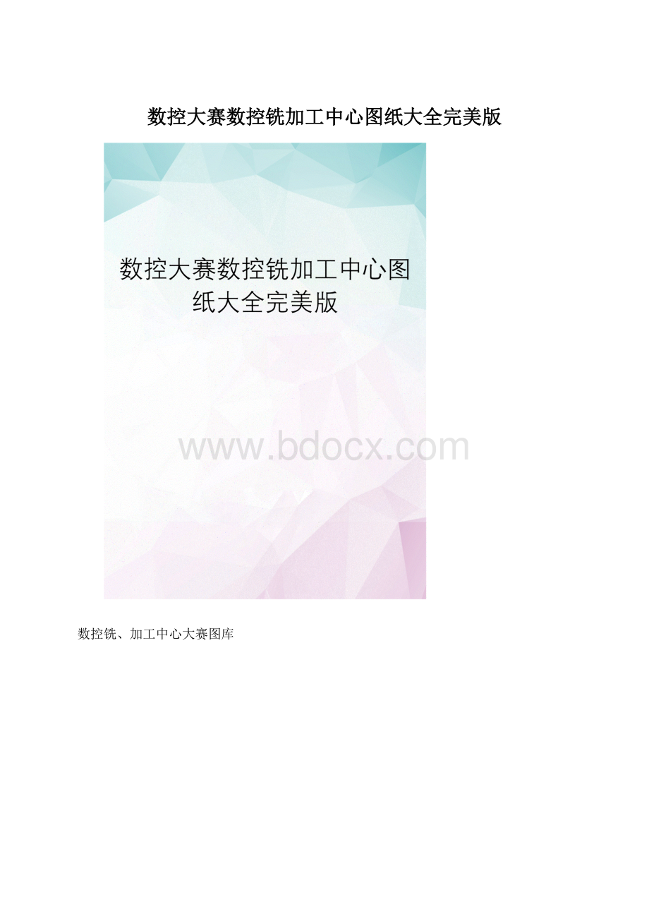 数控大赛数控铣加工中心图纸大全完美版.docx