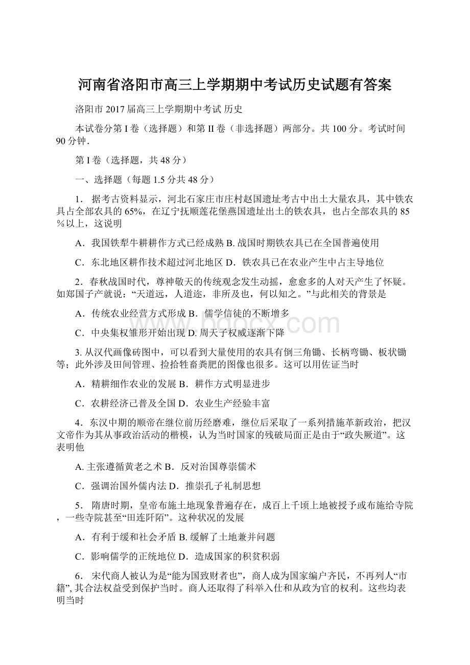 河南省洛阳市高三上学期期中考试历史试题有答案Word格式.docx