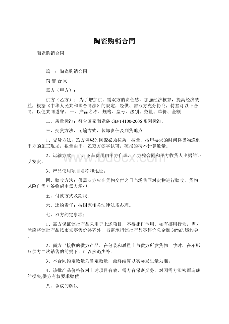 陶瓷购销合同文档格式.docx