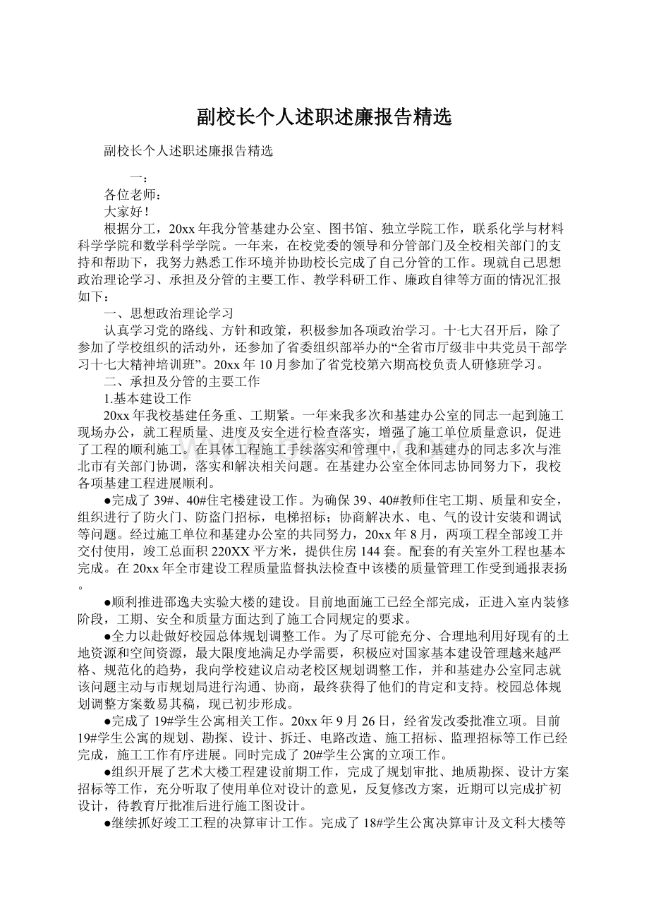 副校长个人述职述廉报告精选文档格式.docx