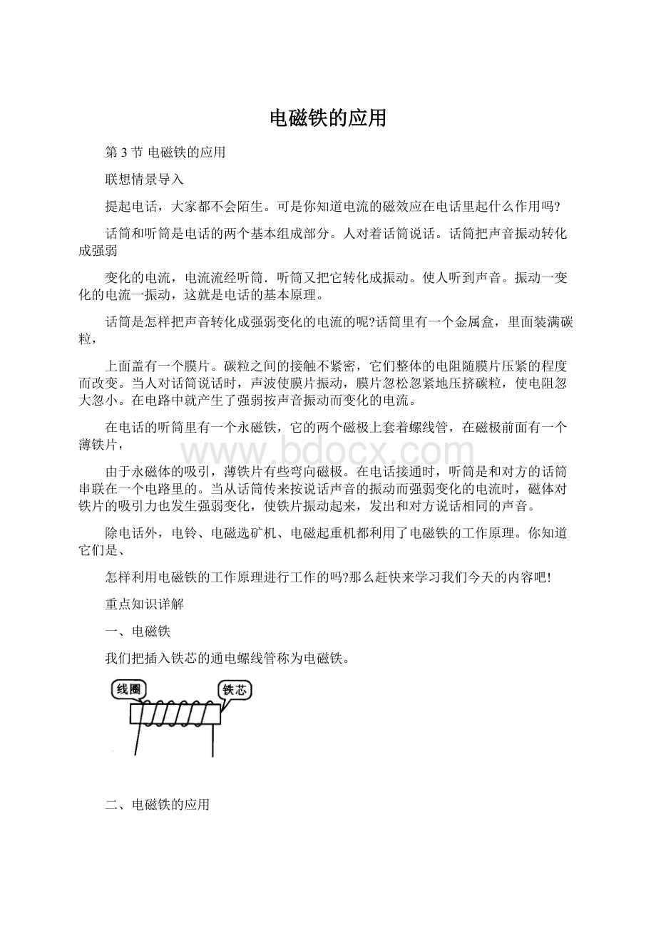 电磁铁的应用Word格式文档下载.docx