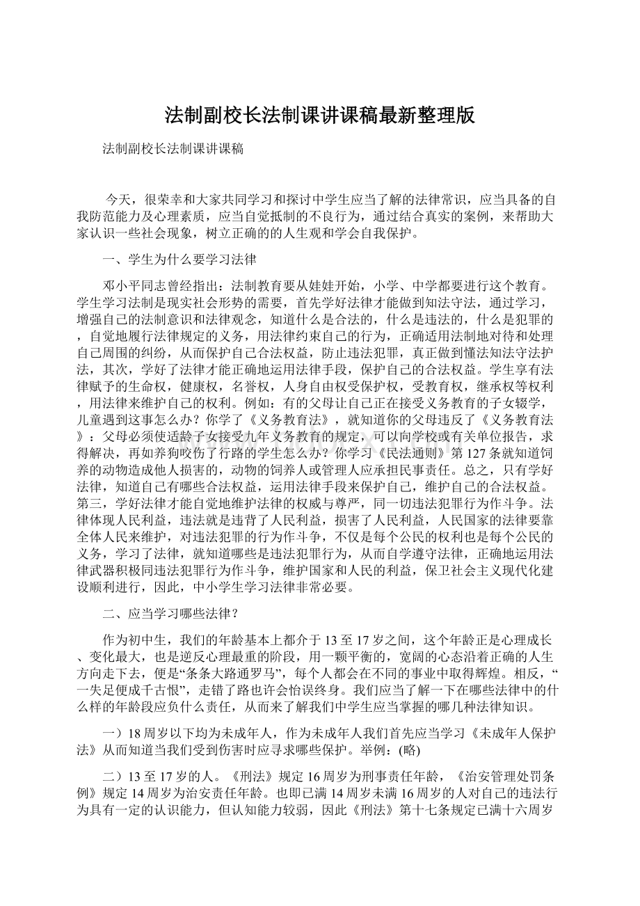 法制副校长法制课讲课稿最新整理版Word格式.docx