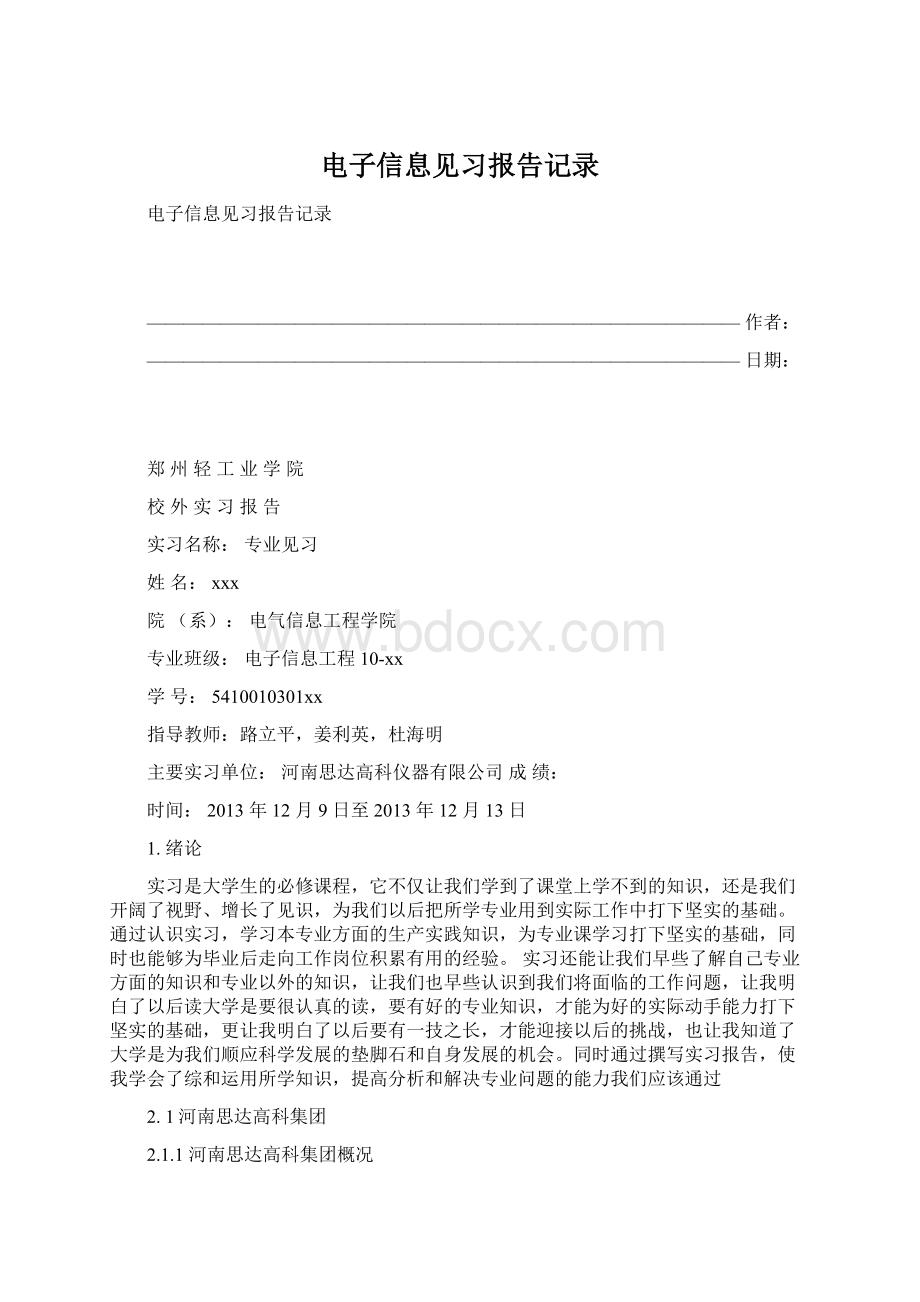 电子信息见习报告记录.docx