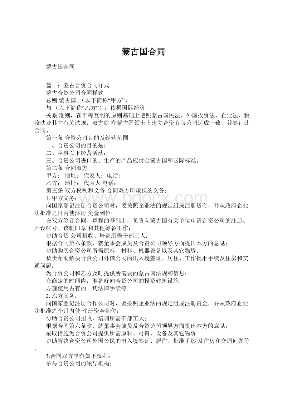 蒙古国合同.docx_第1页