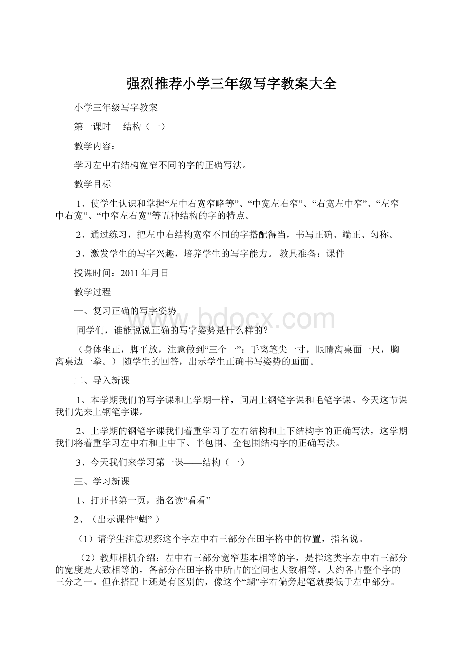 强烈推荐小学三年级写字教案大全Word文件下载.docx