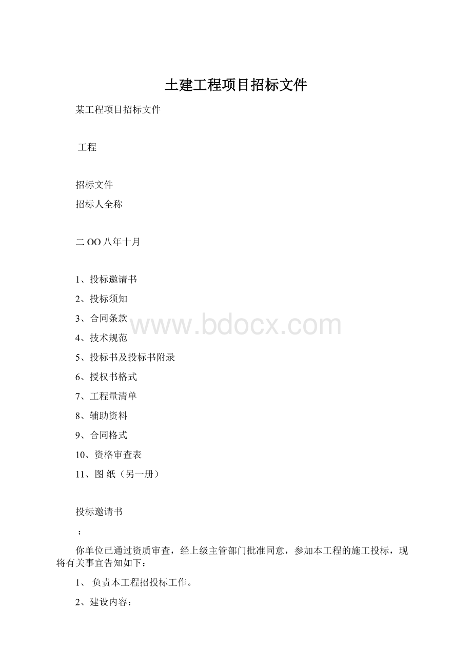 土建工程项目招标文件.docx