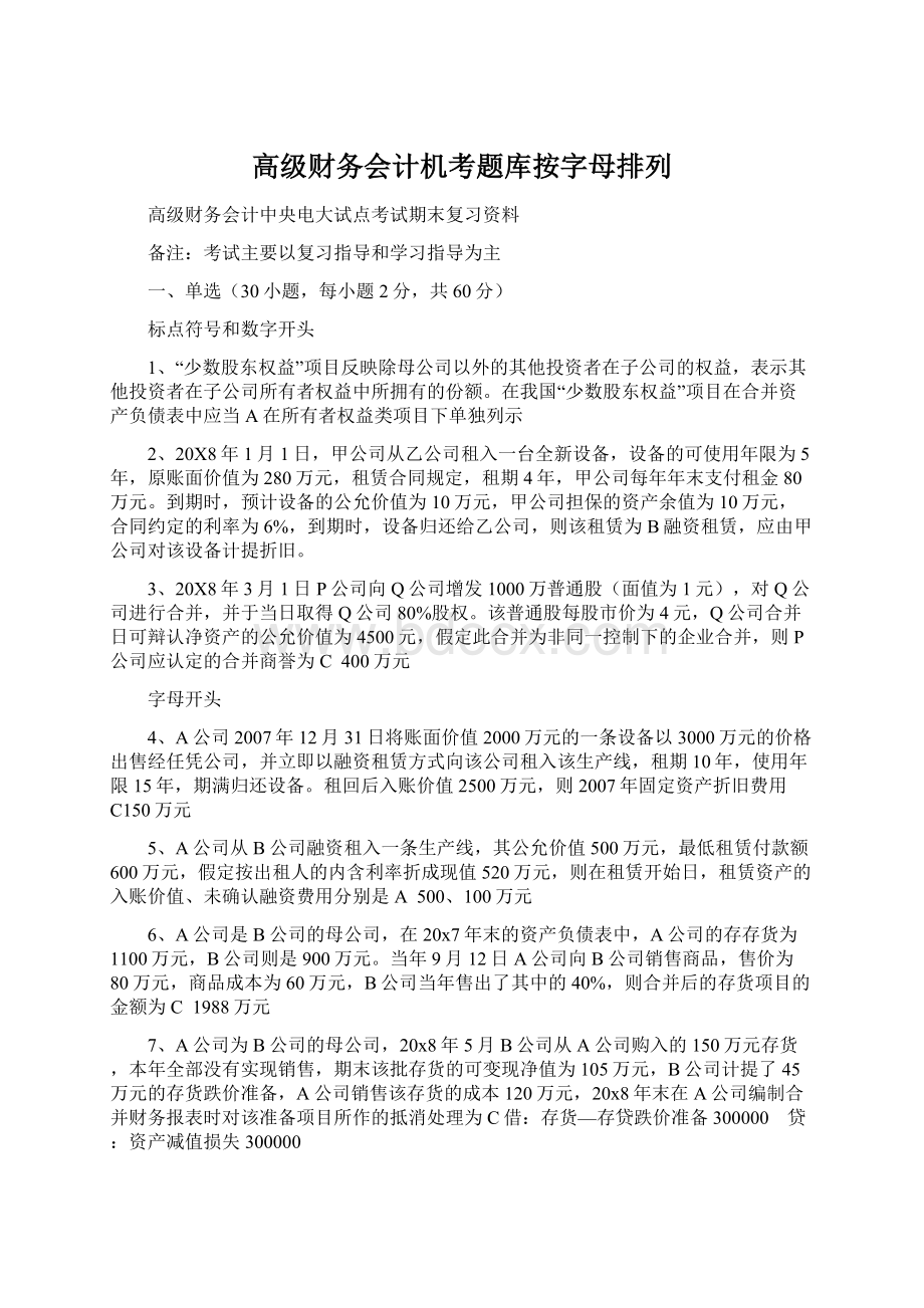 高级财务会计机考题库按字母排列.docx