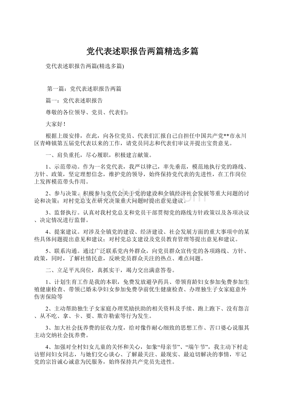 党代表述职报告两篇精选多篇Word格式文档下载.docx_第1页